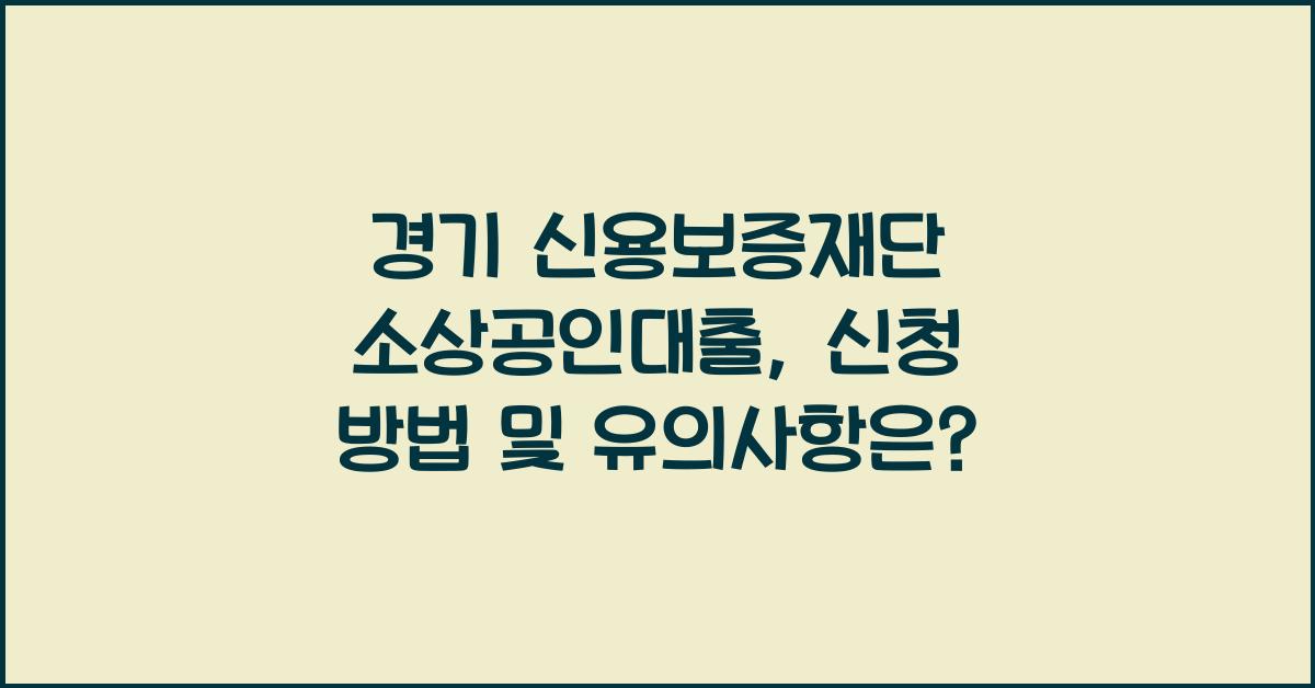 경기 신용보증재단 소상공인대출