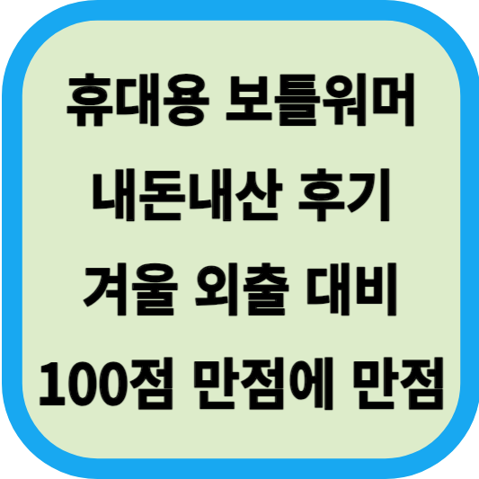 보틀워머 휴대용 usb타입 내돈내산 후기│겨울 외출 대비 휴대용으로 장만하세요! 섬네일