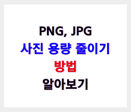 PNG, JPG 사진 용량 줄이는 법 알아보기