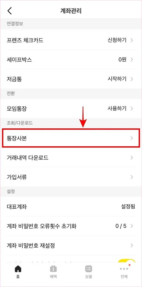 계좌관리에서 &amp;#39;통장사본&amp;#39;을 선택
