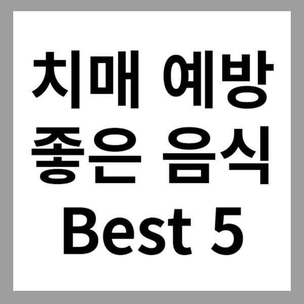 치매 예방에 좋은 음식 Best5
