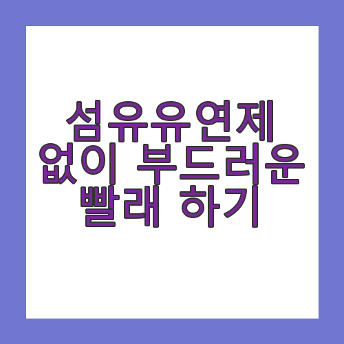 섬유유연제 없이 빨래
