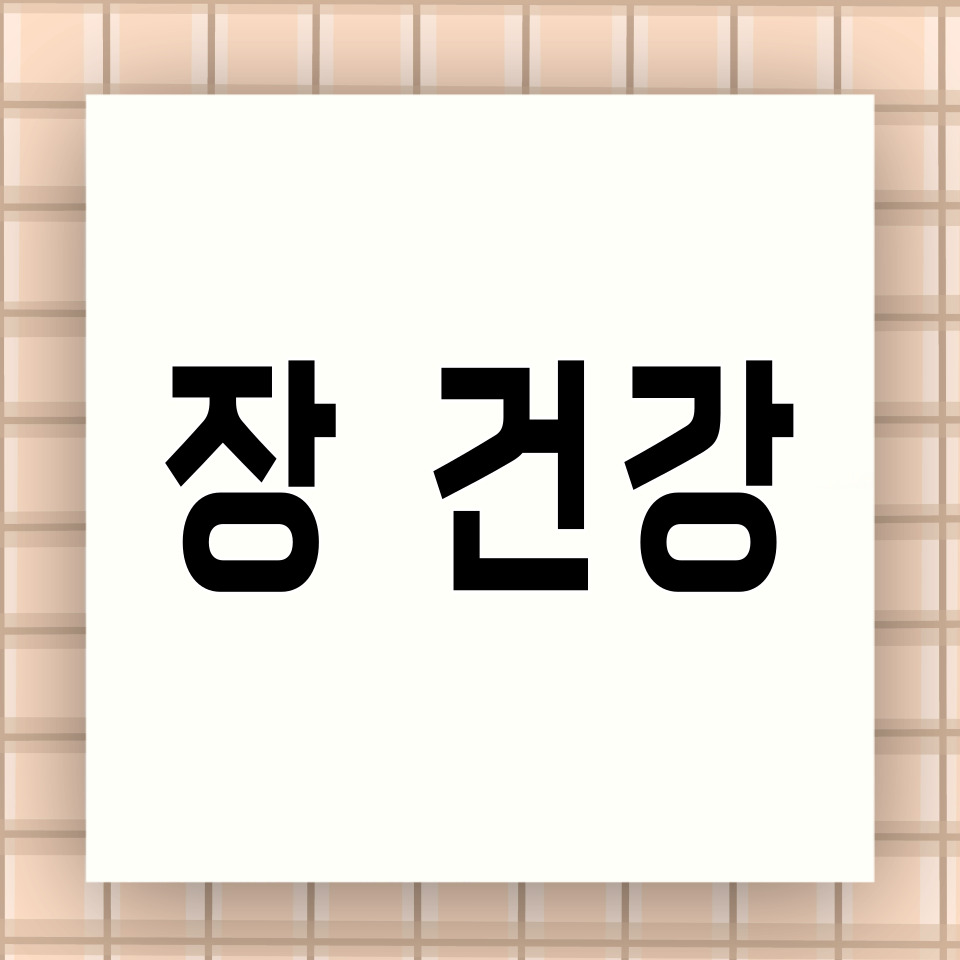 장 건강에 관한 카드뉴스
