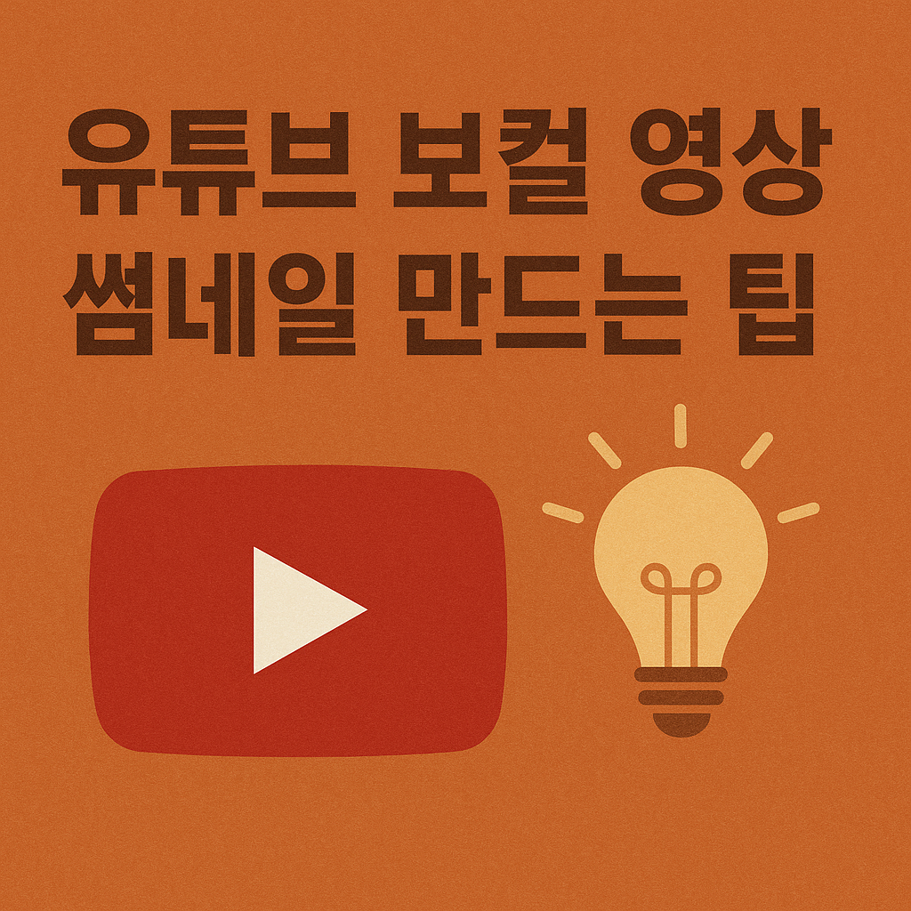 유튜브 보컬 영상 썸네일 만드는 팁 관련 사진