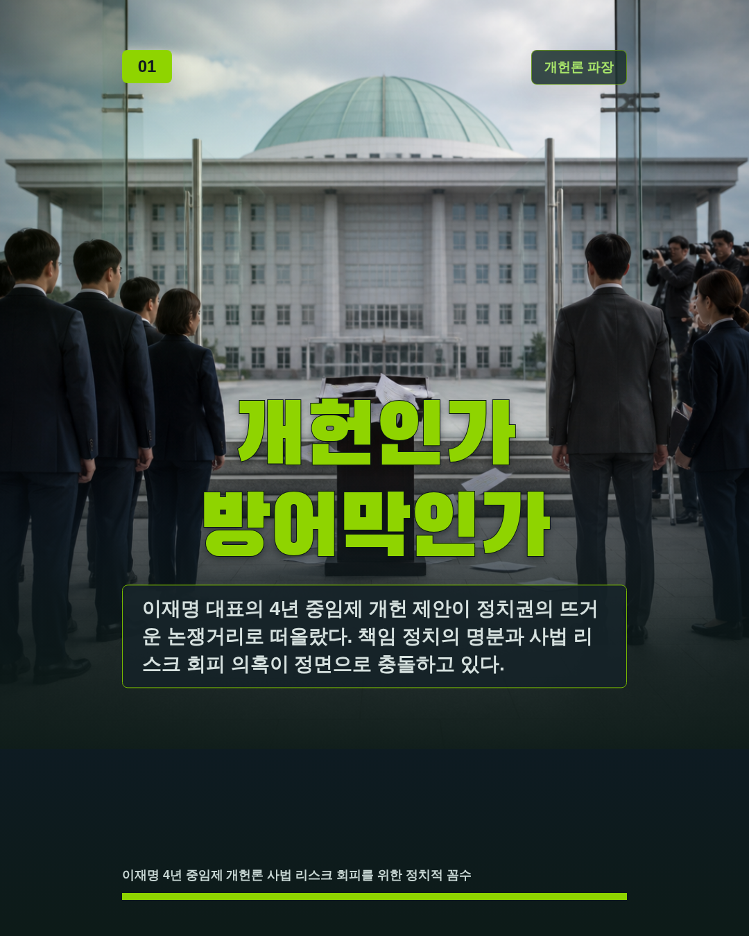개헌인가 방어막인가