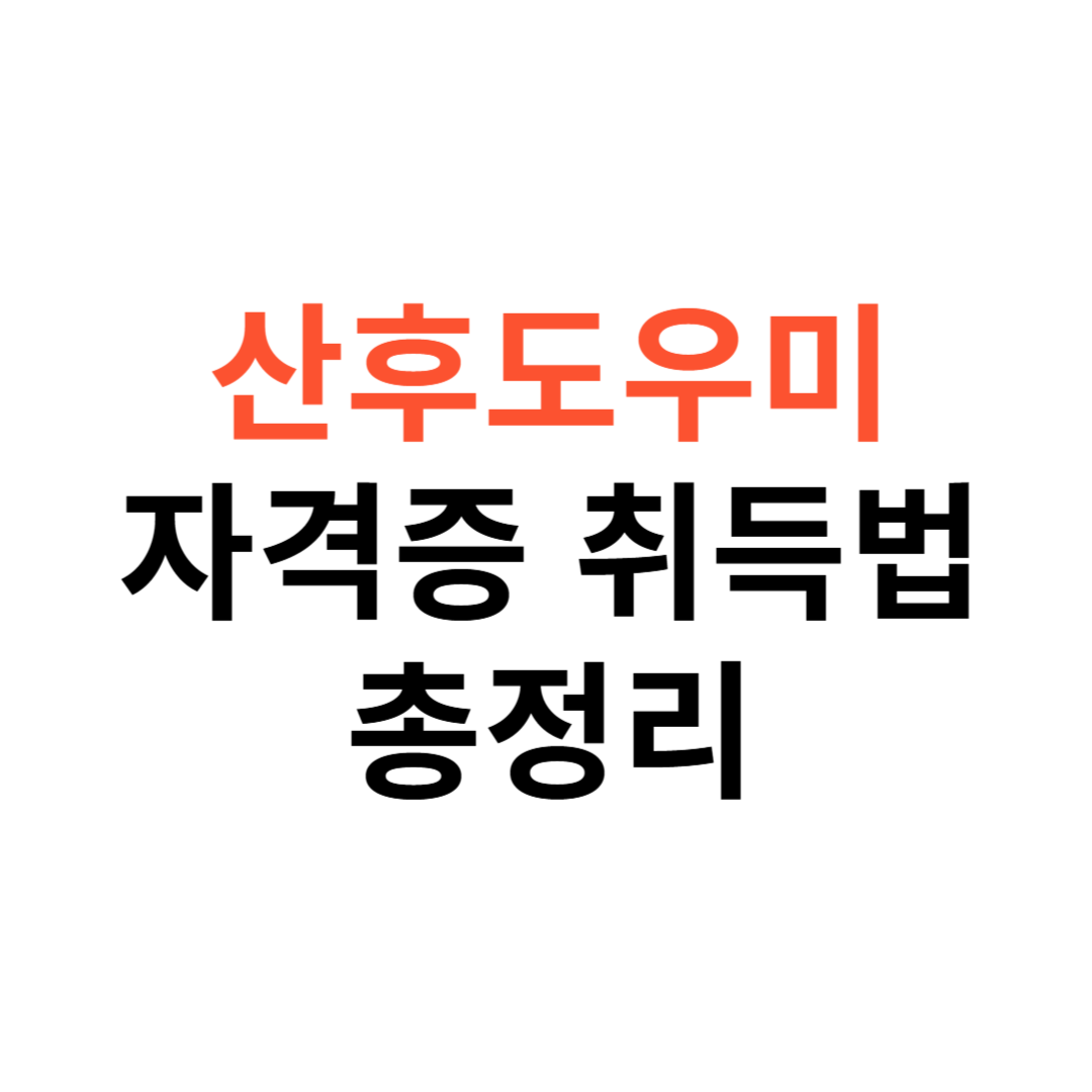 산후도우미 자격증 취득방법