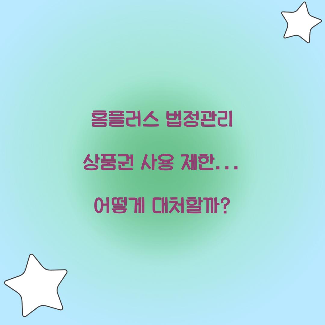 홈플러스 법정관리 상품권