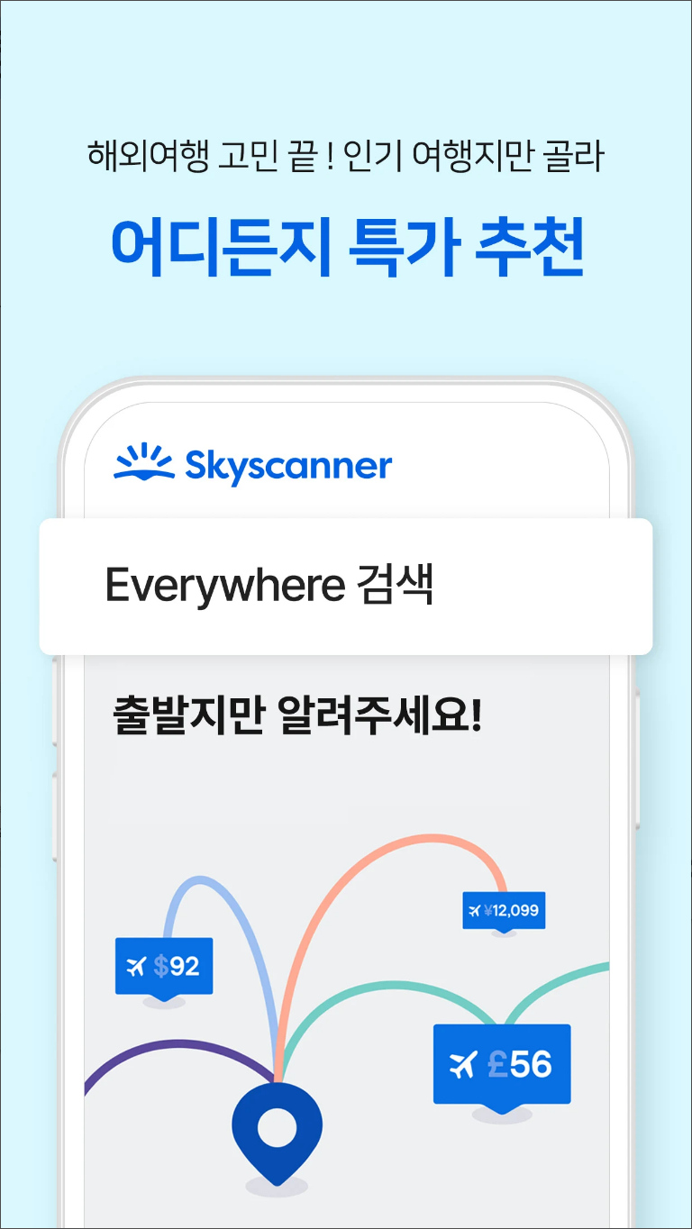 스카이스캐너, 스카이스캐너항공권, 스카이스캐너 앱, 항공권, 호텔, 렌터카, 24시간내 무료취소가능