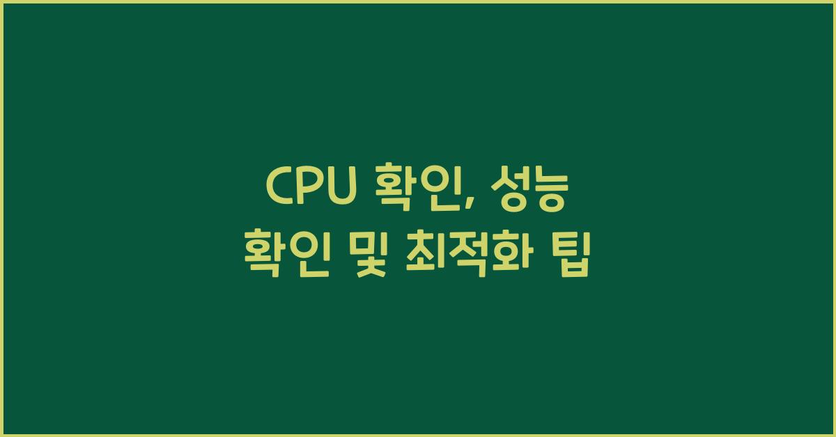 CPU 확인