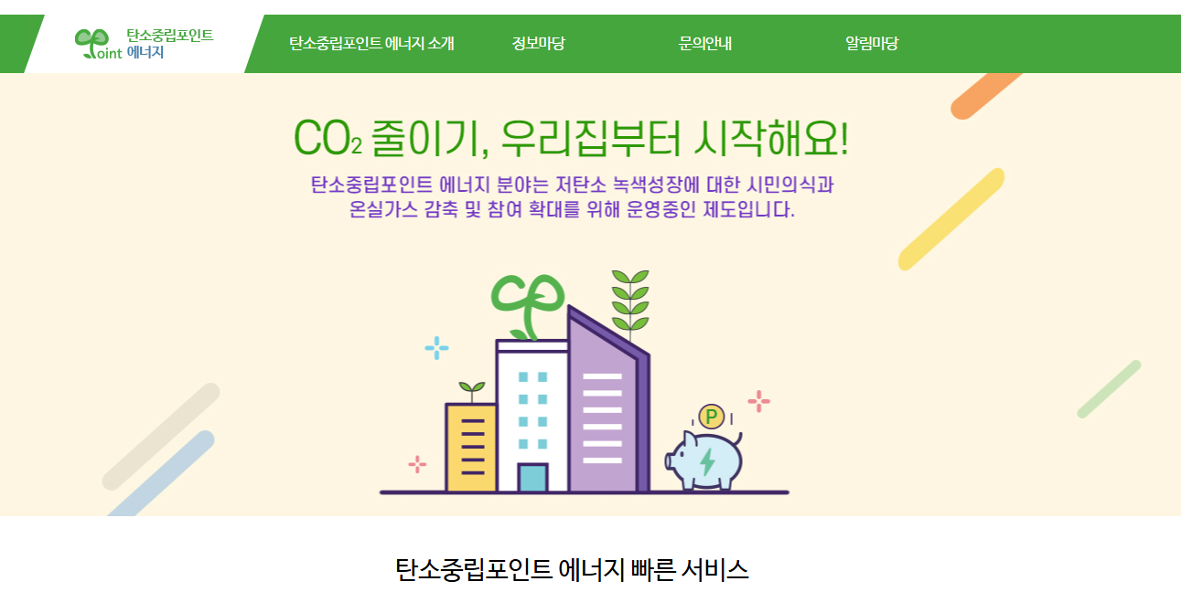 탄소중립포인트
