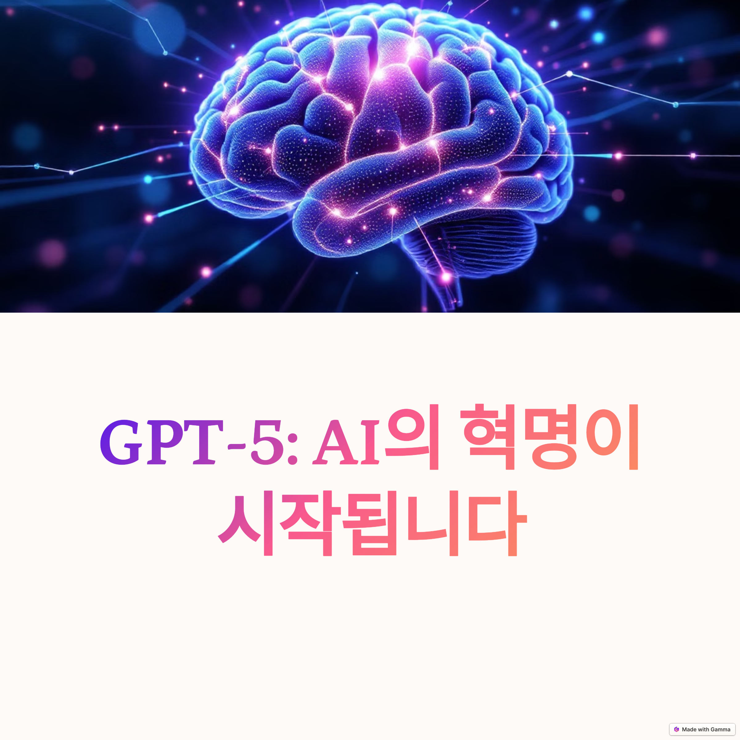 GPT-5 시대의 도래, 무엇이 달라졌을까?