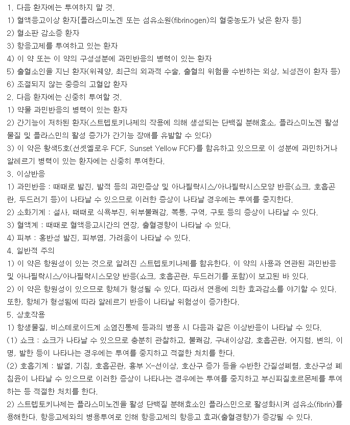 슈트렙토정-복용-주의사항