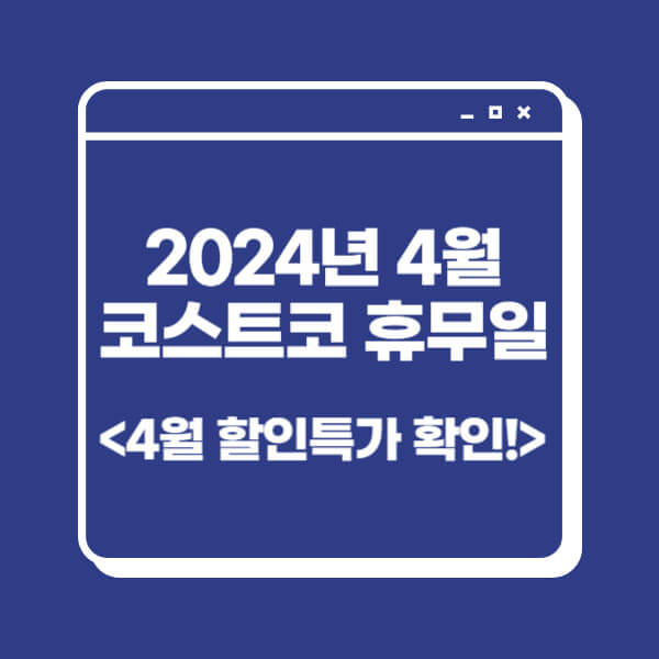 2024년-4월-코스트코-휴무일