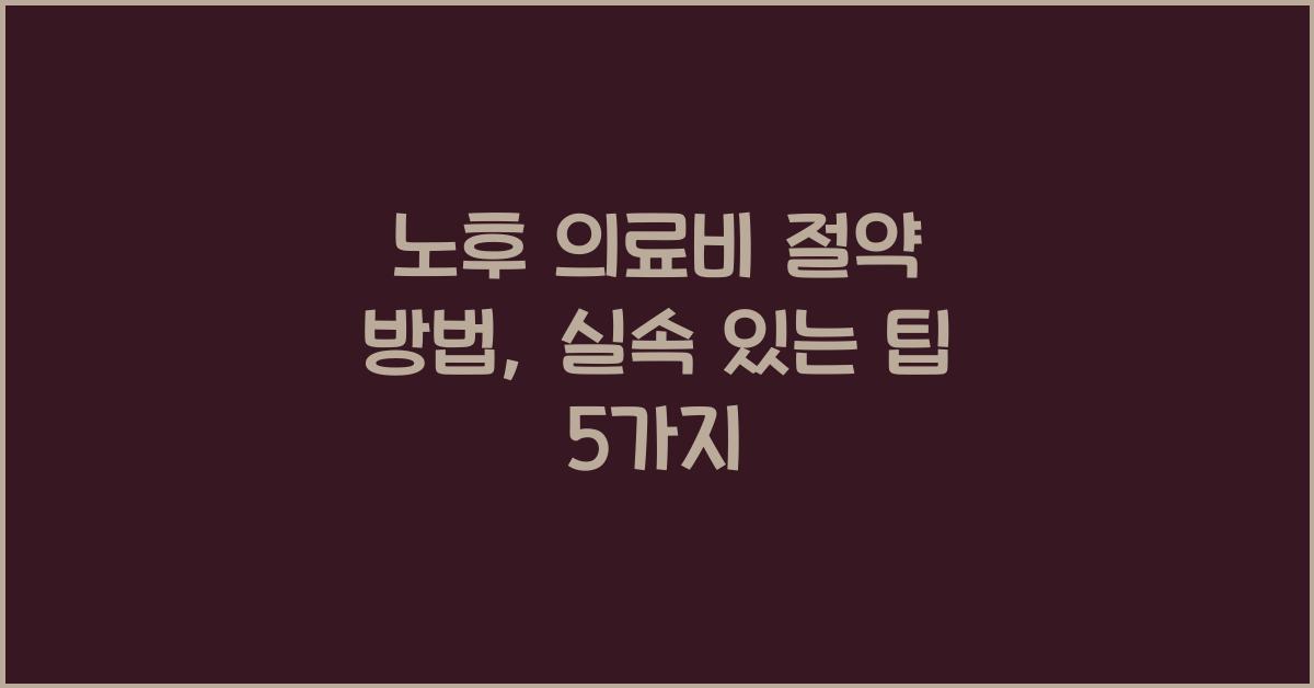 노후 의료비 절약 방법