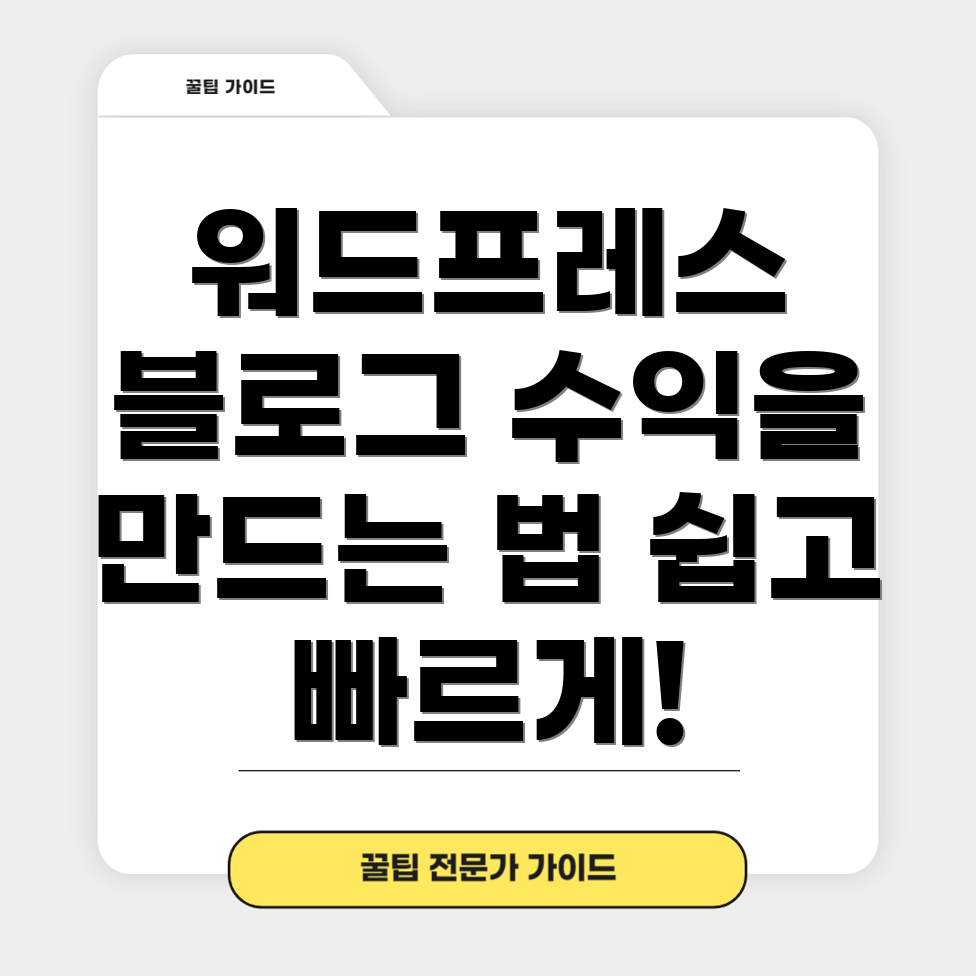 워드프레스 블로그 수익화