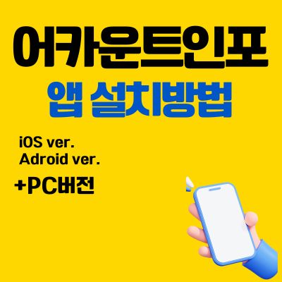 썸네일_어카운트인포 어플 설치방법 (PC 버전, 앱 다운로드 바로가기)