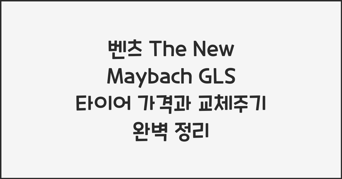 벤츠 The New Maybach GLS 타이어 가격, 교체주기