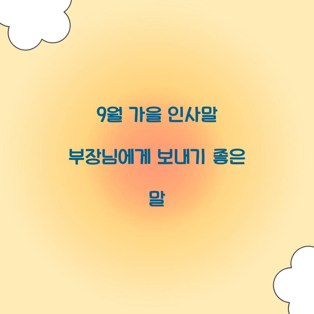 9월 가을 인사말 부장님에게 보내기 좋은 말