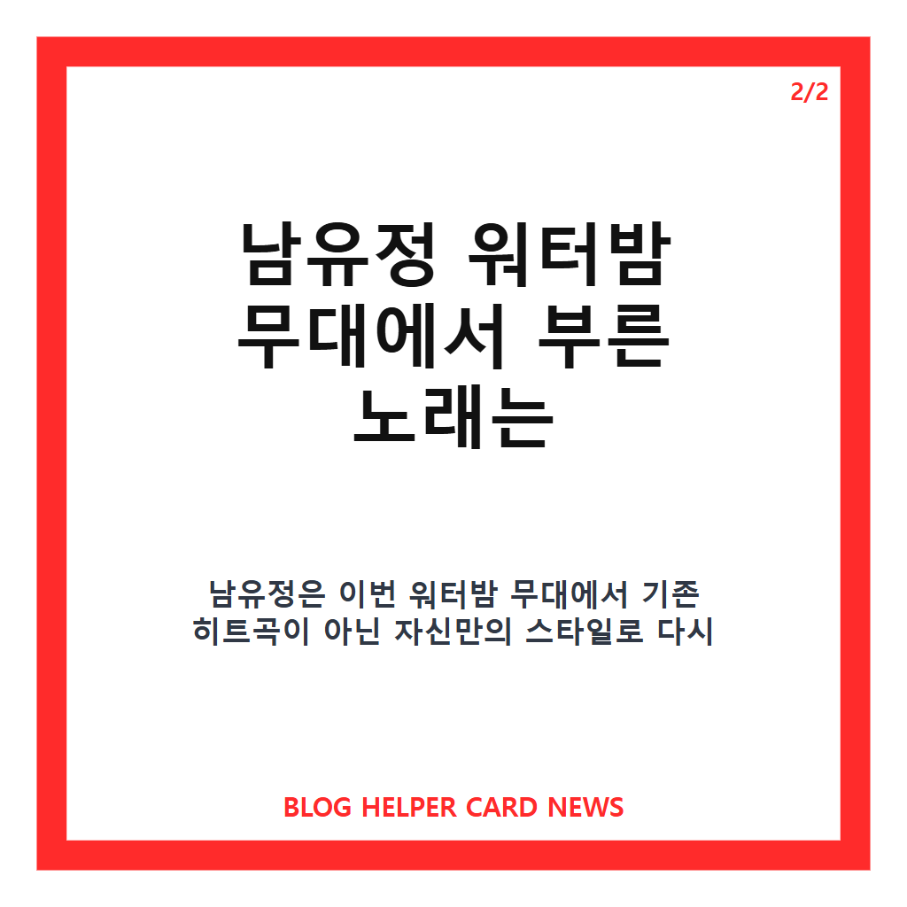 남유정 워터밤 무대, &lsquo;롤린&rsquo; 대신 선택한 리메이크 3곡과 솔로 첫 무대 정리 카드뉴스 3