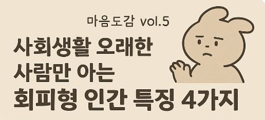 사회생활-오래한-사람만-아는-회피형-인간-특징-4가지-마음도감-감정