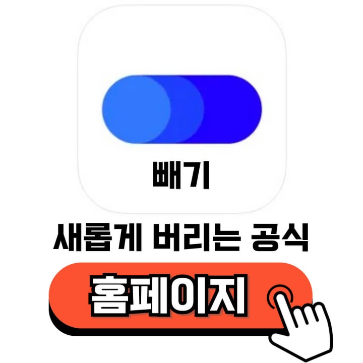 빼기 홈페이지 모바일 앱 다운로드