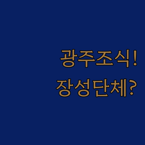 무료 조식 제공되는 광주 호텔과 단체..
