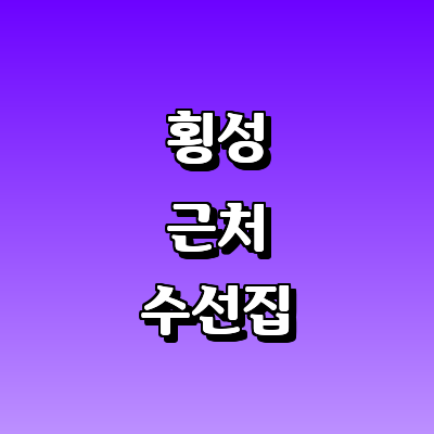 횡성군 옷수선