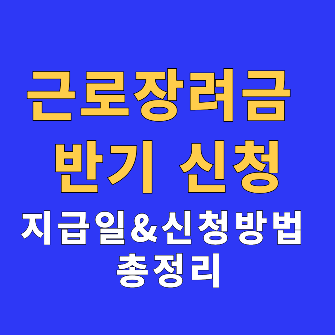 근로장려금 반기신청 지급일