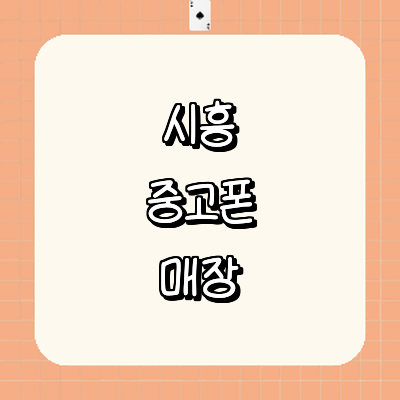 시흥시 중고폰