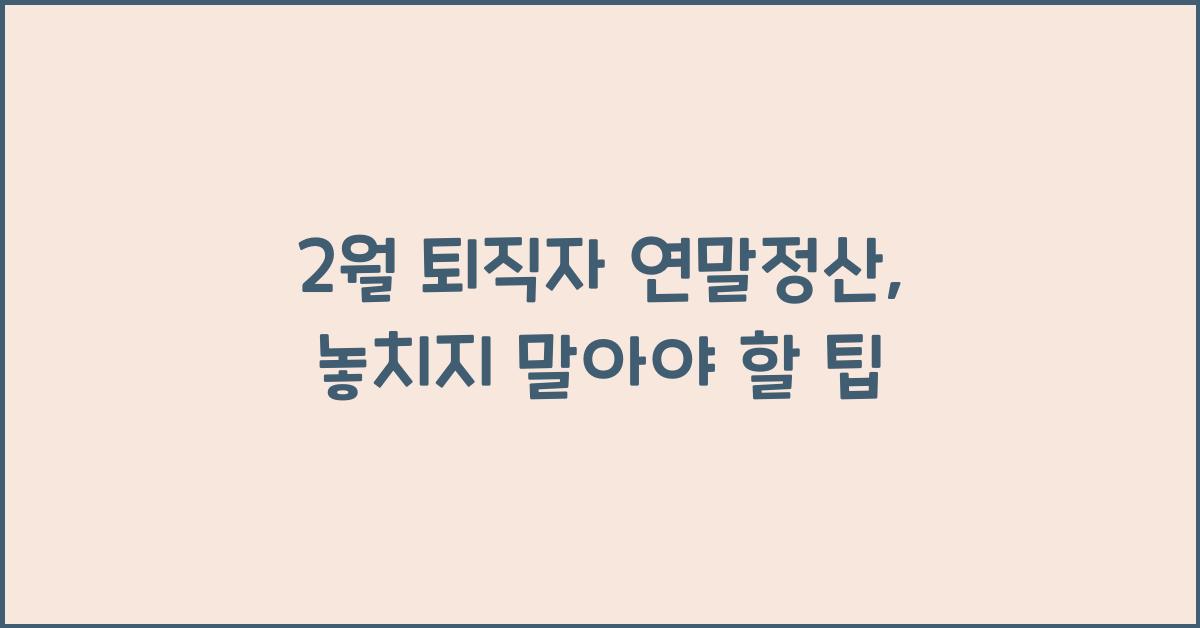 2월 퇴직자 연말정산