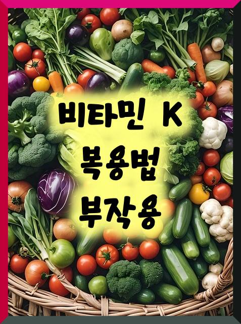 비타민K