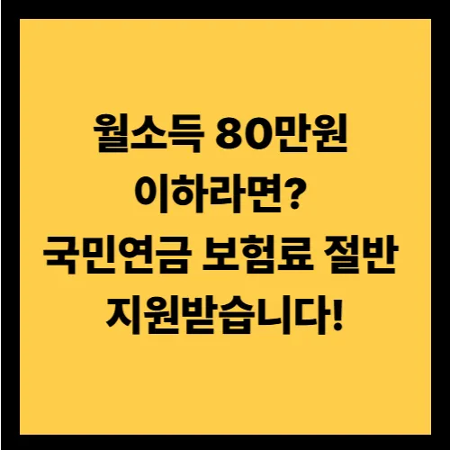 저소득 지역가입자 국민연금 지원 조건부터 신청 방법까지 한눈에 정리