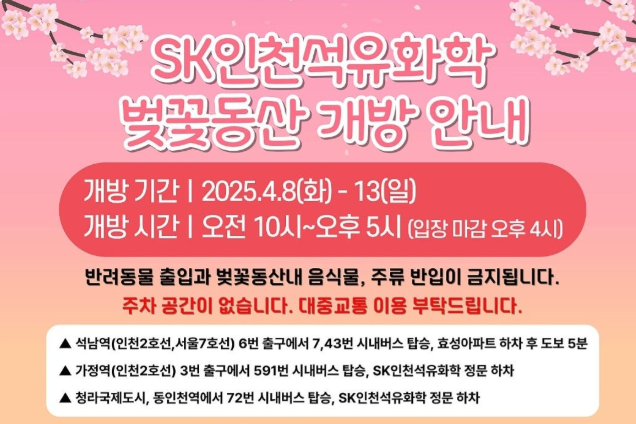 SK인천석유화학 벚꽃동산 개방