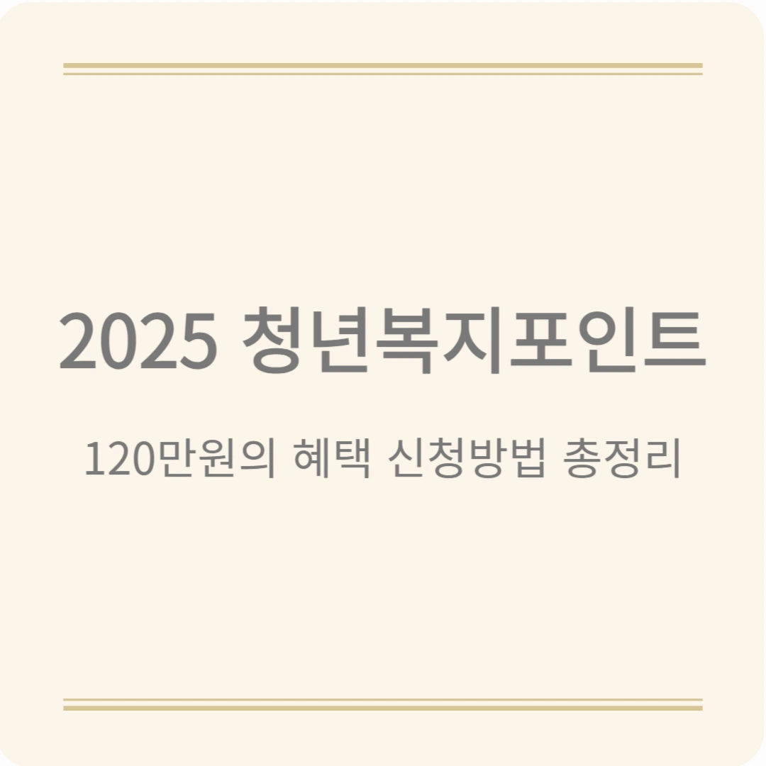 2025 경기도 청년복지포인트 쉬운 신청방법 안내드려요, 120만원 혜택 놓치지 마세요.