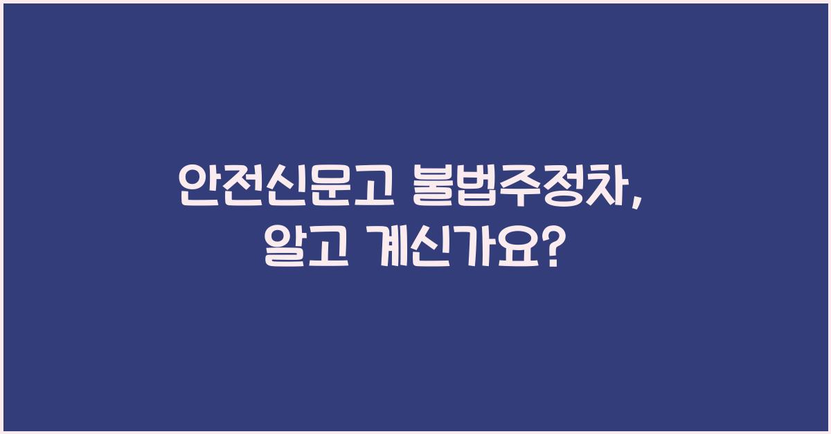 안전신문고 불법주정차