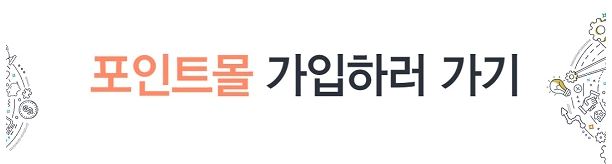 포인트몰 가입하기