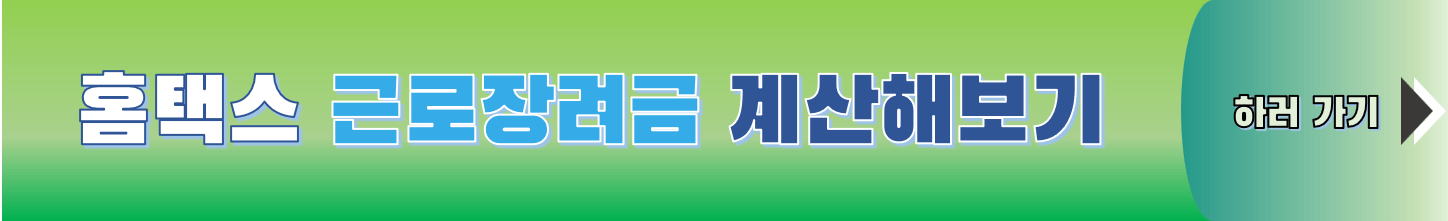 근로장려금 계산해보기