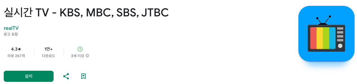 실시간 티비보기, 실시간 TV, KBS, MBC, SBS, JTBC