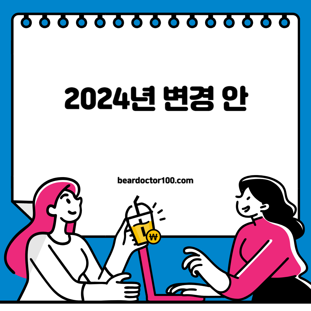 2024년 변경 안