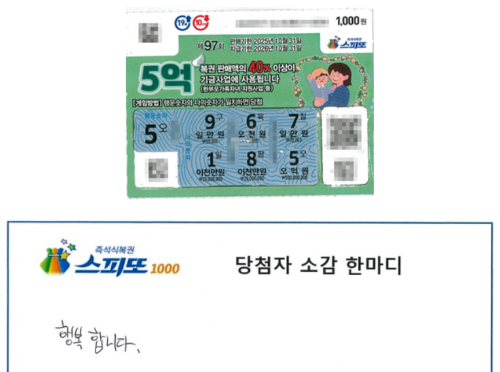 스피또1000 제97회 1등당첨 5억