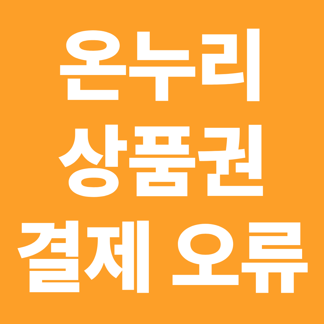 온누리상품권 잔액 있는데 결제 실패 ❘ 카드·모바일 오류 해결 방법 정리