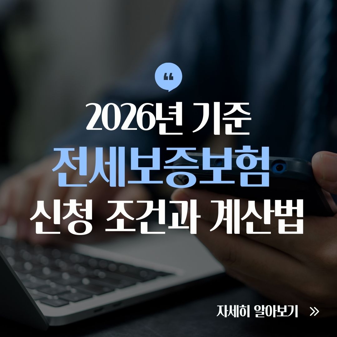 2026 전세보증보험 계산 및 절차 안내