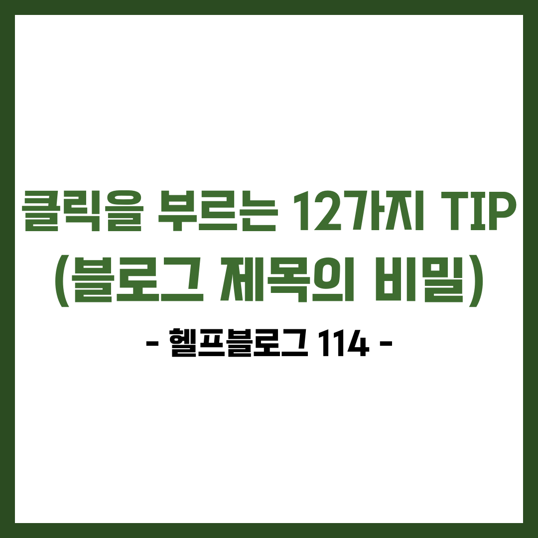 클릭을 부르는 12가지 TIP(블로그 제목의 비밀)