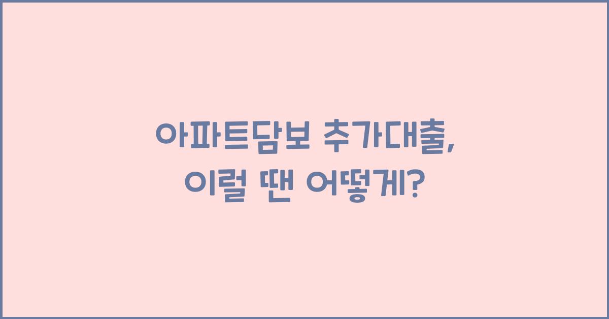 아파트담보 추가대출