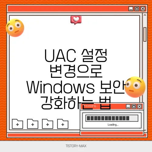 UAC 설정 변경으로 Windows 보안 강화하는 법