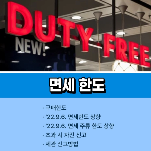 면세 주류 한도