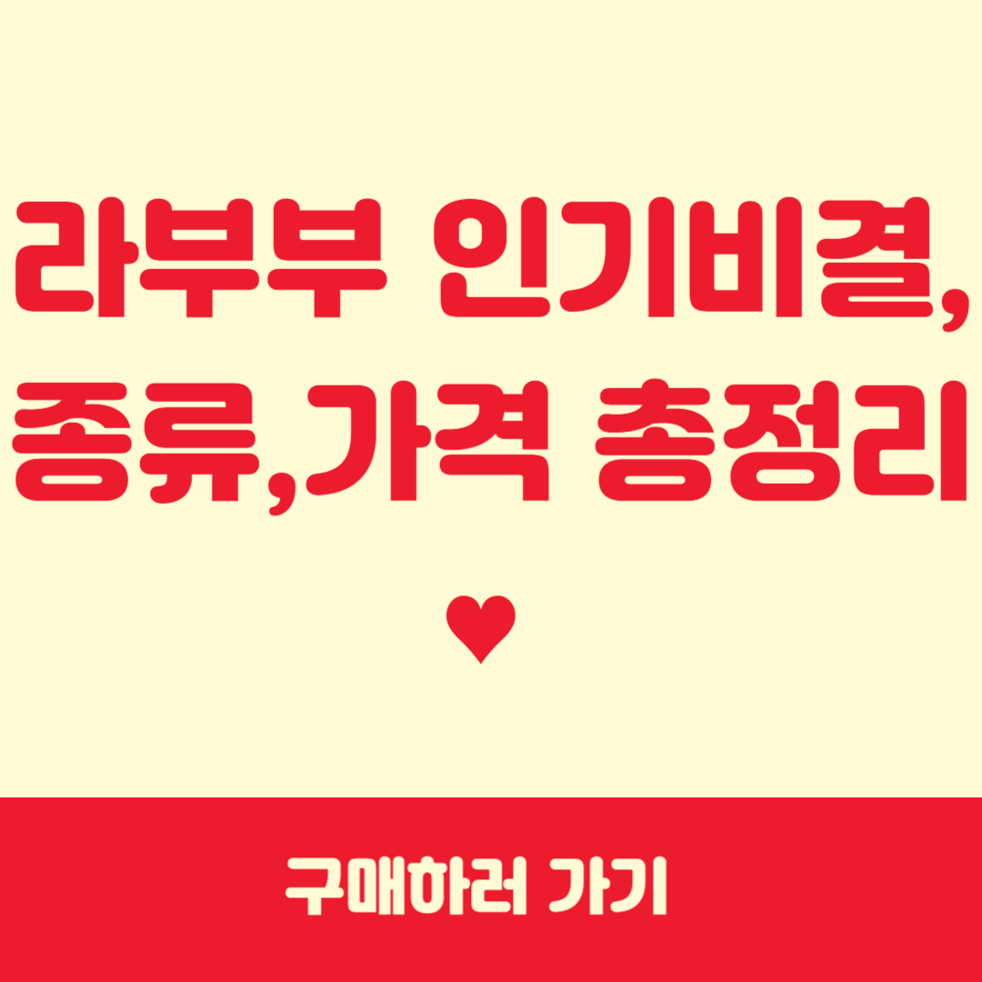라부부 인기비결,종류,가격 총정리