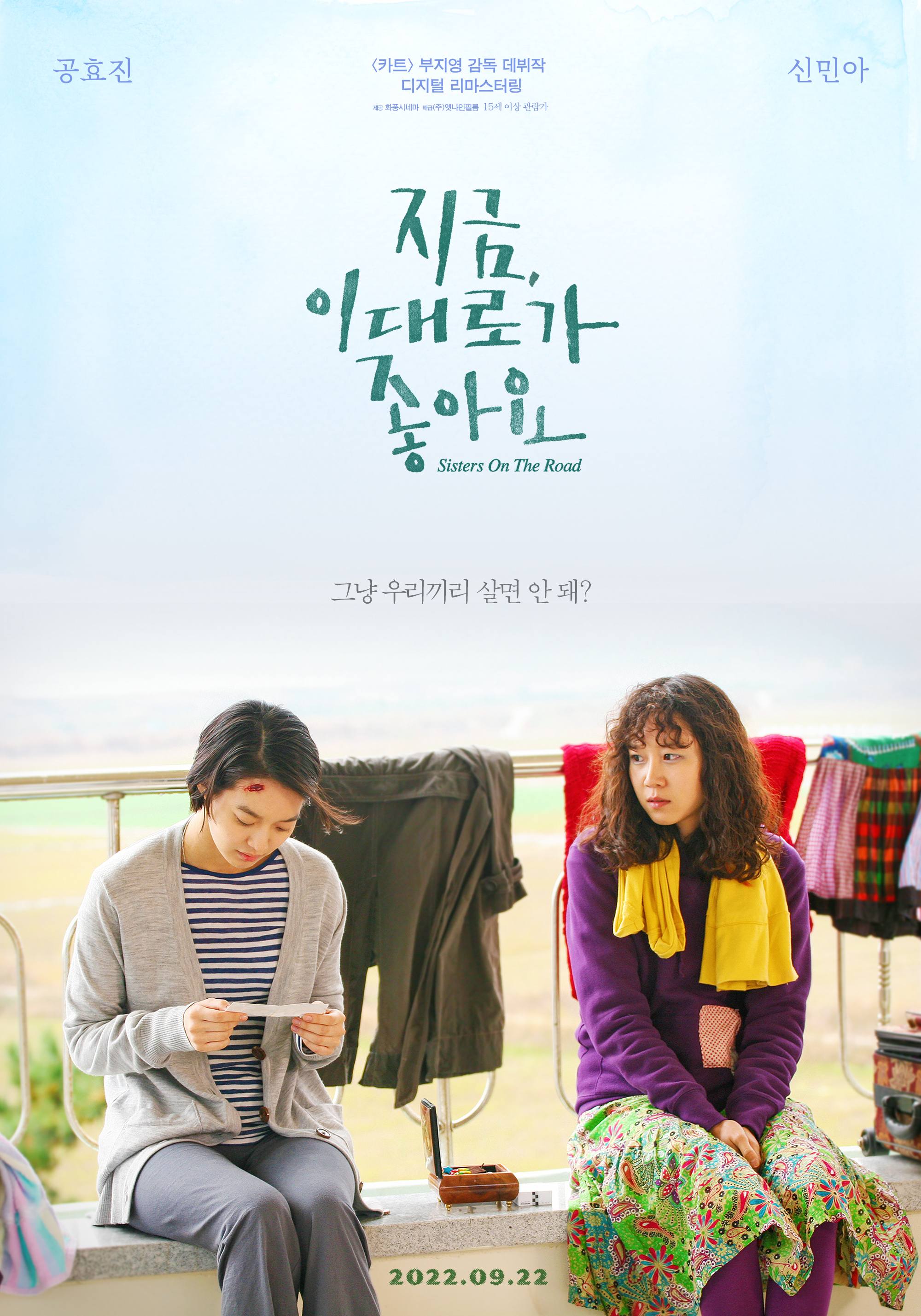 영화 &lt;지금 이대로가 좋아요&gt; 포스터