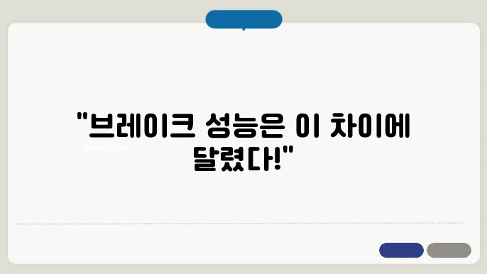 브레이크 라이닝 패드 차이점