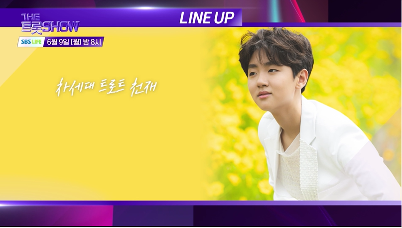 SBS 라이프 더 트롯쇼 출연진 채널번호 시청하기 안내